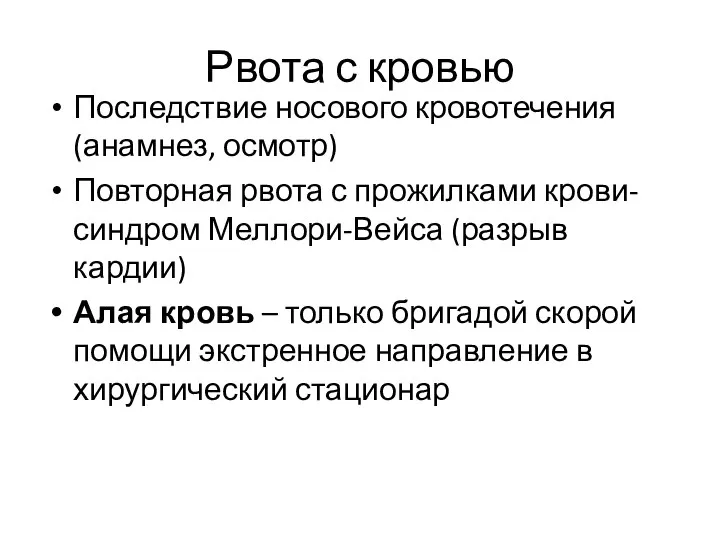 Рвота с кровью Последствие носового кровотечения (анамнез, осмотр) Повторная рвота с прожилками