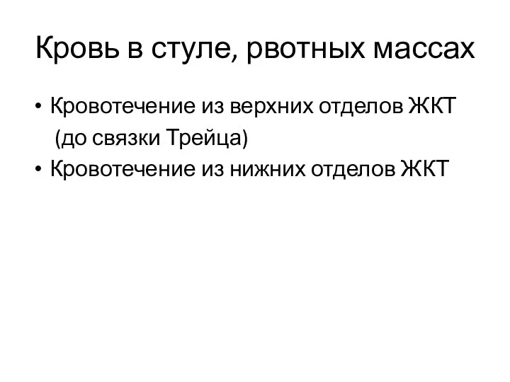 Кровь в стуле, рвотных массах Кровотечение из верхних отделов ЖКТ (до связки