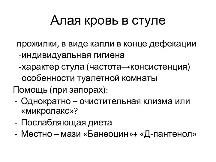 Алая кровь в стуле прожилки, в виде капли в конце дефекации -индивидуальная