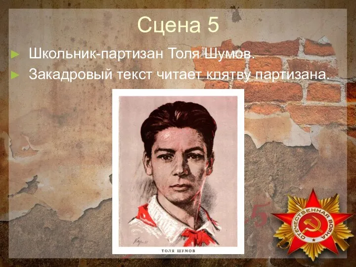 Сцена 5 Школьник-партизан Толя Шумов. Закадровый текст читает клятву партизана.
