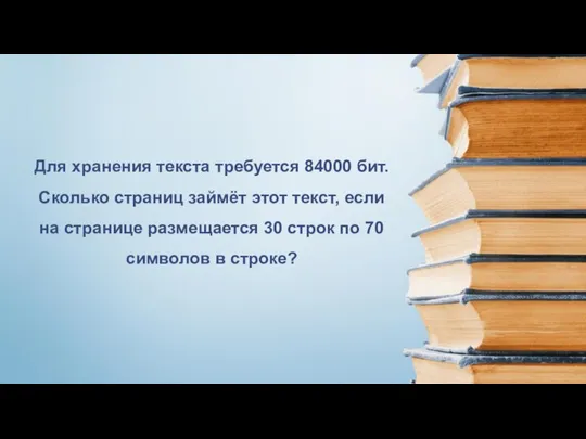 Для хранения текста требуется 84000 бит. Сколько страниц займёт этот текст, если