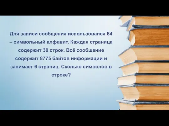 Для записи сообщения использовался 64 – символьный алфавит. Каждая страница содержит 30