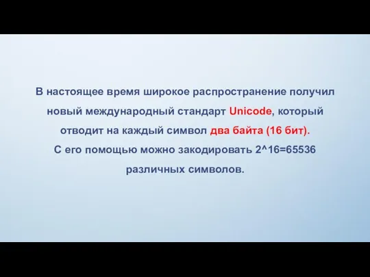 В настоящее время широкое распространение получил новый международный стандарт Unicode, который отводит