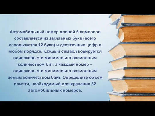 Автомобильный номер длиной 6 символов составляется из заглавных букв (всего используется 12