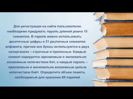 Для регистрации на сайте пользователю необходимо придумать пароль длиной ровно 15 символов.