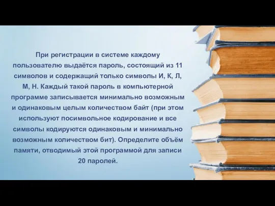 При регистрации в системе каждому пользователю выдаётся пароль, состоящий из 11 символов