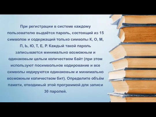 При регистрации в системе каждому пользователю выдаётся пароль, состоящий из 15 символов