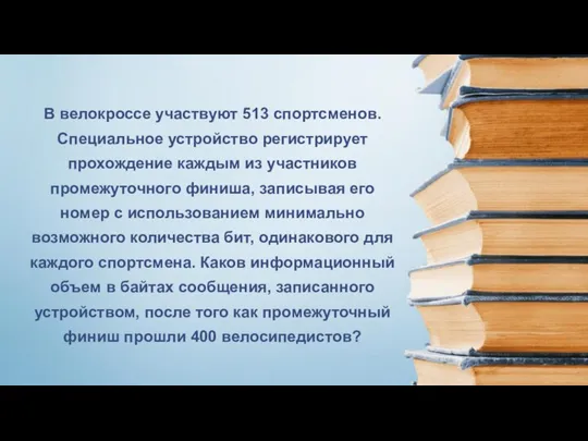 В велокроссе участвуют 513 спортсменов. Специальное устройство регистрирует прохождение каждым из участников