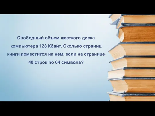 Свободный объем жесткого диска компьютера 128 Кбайт. Сколько страниц книги поместится на