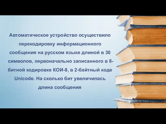 Автоматическое устройство осуществило перекодировку информационного сообщения на русском языке длиной в 30