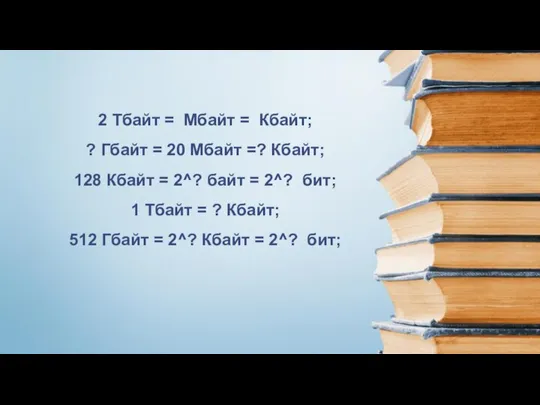 2 Тбайт = Мбайт = Кбайт; ? Гбайт = 20 Мбайт =?