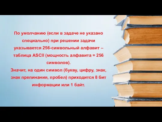 По умолчанию (если в задаче не указано специально) при решении задачи указывается