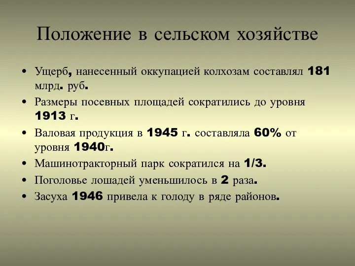 Положение в сельском хозяйстве Ущерб, нанесенный оккупацией колхозам составлял 181 млрд. руб.