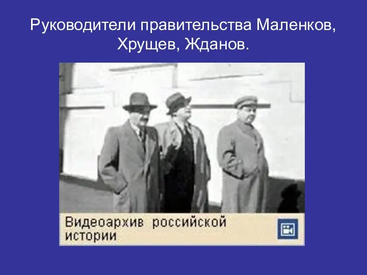 Руководители правительства Маленков, Хрущев, Жданов.
