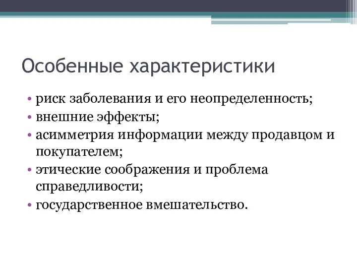 Особенные характеристики риск заболевания и его неопределенность; внешние эффекты; асимметрия информации между