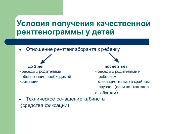 Условия получения качественной рентгенограммы у детей Отношение рентгенлаборанта к ребенку до 2