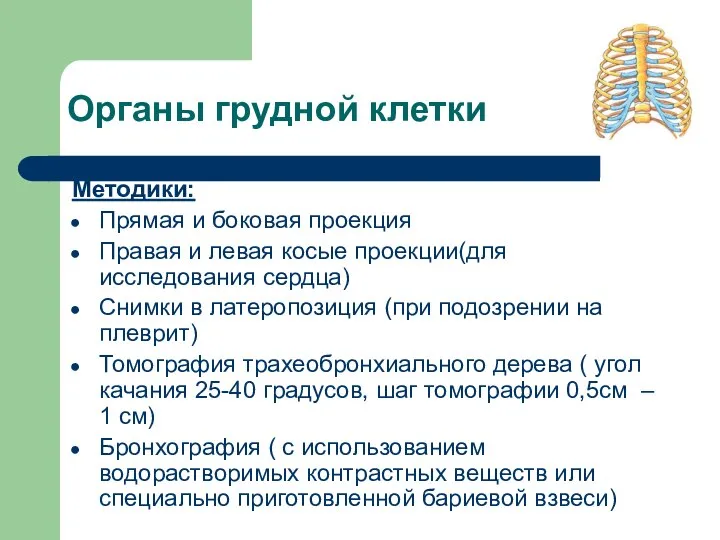 Органы грудной клетки Методики: Прямая и боковая проекция Правая и левая косые