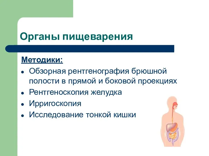 Органы пищеварения Методики: Обзорная рентгенография брюшной полости в прямой и боковой проекциях