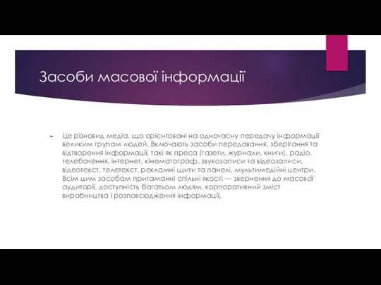 Засоби масової інформації Це різновид медіа, що орієнтовані на одночасну передачу інформації