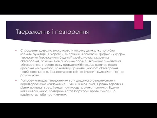 Твердження і повторення Спрощення дозволяє висловлювати головну думку, яку потрібно вселити аудиторії,