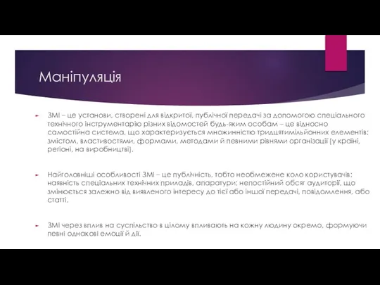 Маніпуляція ЗМІ – це установи, створені для відкритої, публічної передачі за допомогою