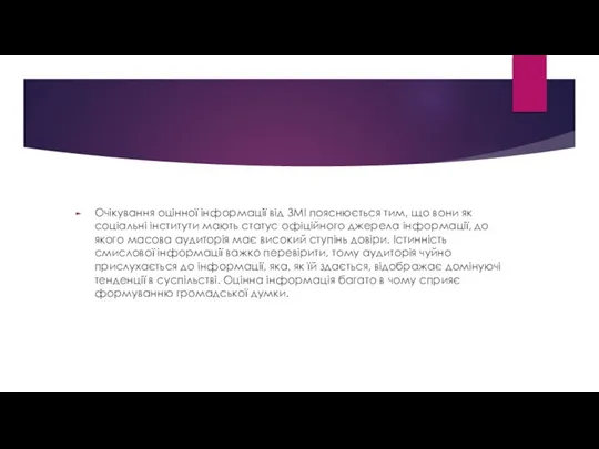 Очікування оцінної інформації від ЗМІ пояснюється тим, що вони як соціальні інститути