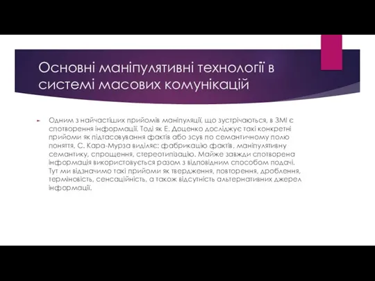 Основні маніпулятивні технології в системі масових комунікацій Одним з найчастіших прийомів маніпуляції,