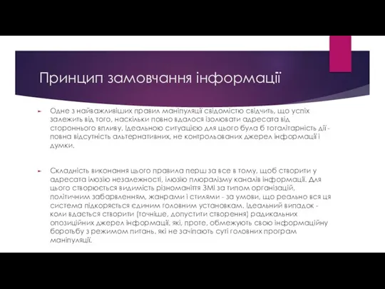 Принцип замовчання інформації Одне з найважливіших правил маніпуляції свідомістю свідчить, що успіх