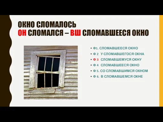 ОКНО СЛОМАЛОСЬ ОН СЛОМАЛСЯ – ВШ СЛОМАВШЕЕСЯ ОКНО Ф1. СЛОМАВШЕЕСЯ ОКНО Ф