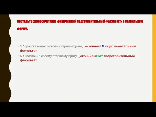 ПОСТАВЬТЕ СЛОВОСОЧЕТАНИЕ «ОКОНЧИВШИЙ ПОДГОТОВИТЕЛЬНЫЙ ФАКУЛЬТЕТ» В ПРАВИЛЬНУЮ ФОРМУ. 5. Я рассказываю о