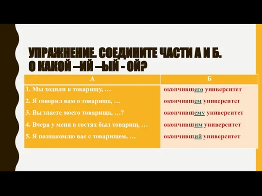 УПРАЖНЕНИЕ. СОЕДИНИТЕ ЧАСТИ А И Б. О КАКОЙ –ИЙ –ЫЙ - ОЙ?