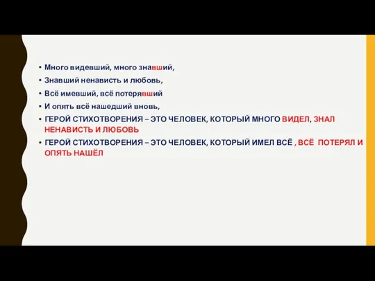 Много видевший, много знавший, Знавший ненависть и любовь, Всё имевший, всё потерявший