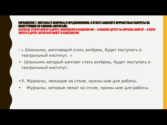 УПРАЖНЕНИЕ 7. ПОСТАВЬТЕ ВОПРОСЫ К ПРЕДЛОЖЕНИЯМ. В ОТВЕТЕ ЗАМЕНИТЕ ПРИЧАСТНЫЕ ОБОРОТЫ НА