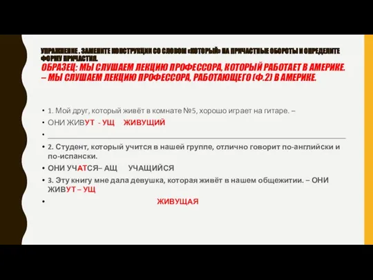 УПРАЖНЕНИЕ . ЗАМЕНИТЕ КОНСТРУКЦИИ СО СЛОВОМ «КОТОРЫЙ» НА ПРИЧАСТНЫЕ ОБОРОТЫ И ОПРЕДЕЛИТЕ