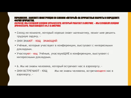 УПРАЖНЕНИЕ . ЗАМЕНИТЕ КОНСТРУКЦИИ СО СЛОВОМ «КОТОРЫЙ» НА ПРИЧАСТНЫЕ ОБОРОТЫ И ОПРЕДЕЛИТЕ