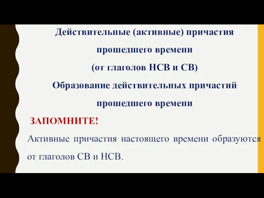 Действительные (активные) причастия прошедшего времени (от глаголов НСВ и СВ) Образование действительных