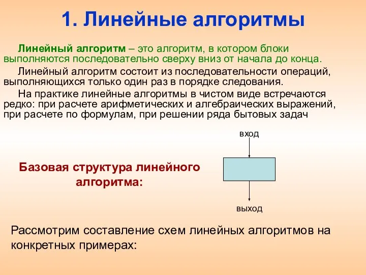 Линейный алгоритм – это алгоритм, в котором блоки выполняются последовательно сверху вниз