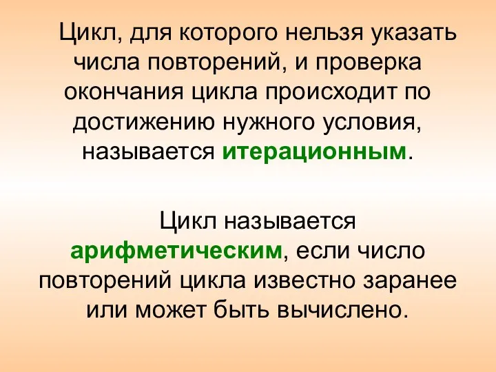 Цикл, для которого нельзя указать числа повторений, и проверка окончания цикла происходит