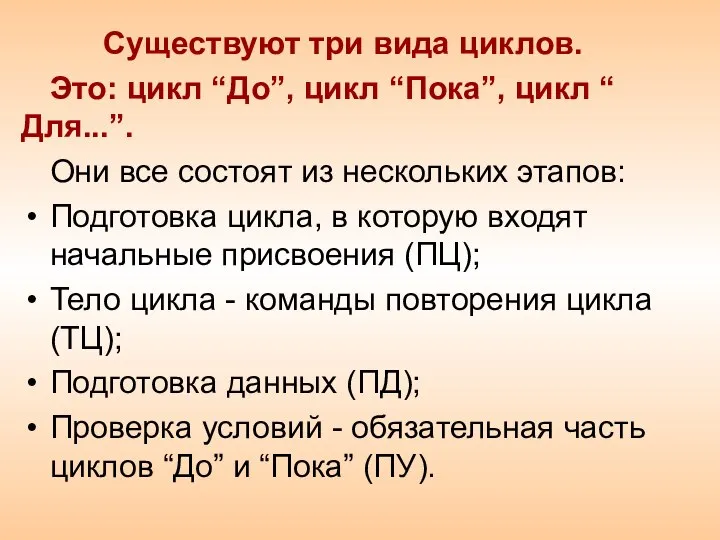 Существуют три вида циклов. Это: цикл “До”, цикл “Пока”, цикл “ Для...”.