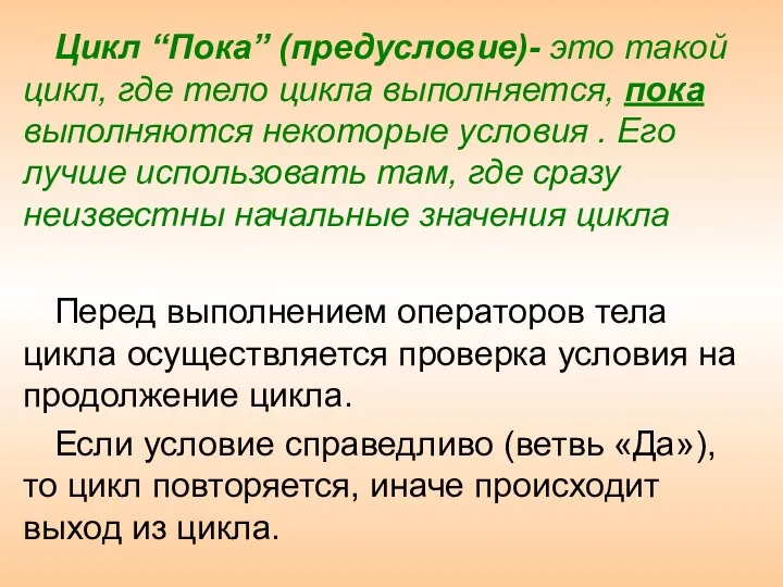 Цикл “Пока” (предусловие)- это такой цикл, где тело цикла выполняется, пока выполняются