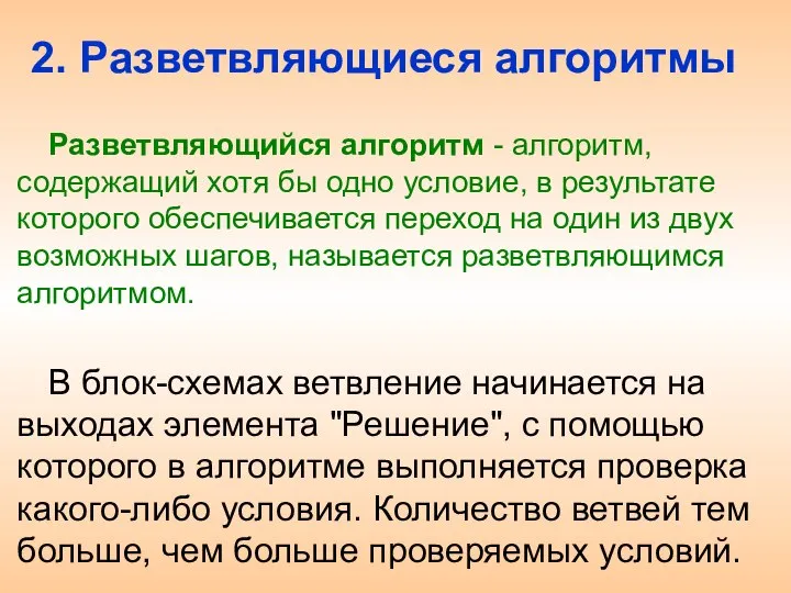 2. Разветвляющиеся алгоритмы Разветвляющийся алгоритм - алгоритм, содержащий хотя бы одно условие,