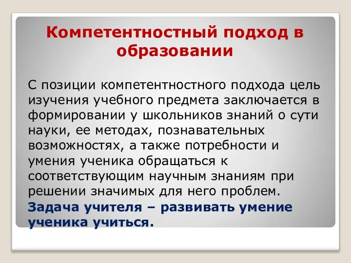 Компетентностный подход в образовании С позиции компетентностного подхода цель изучения учебного предмета