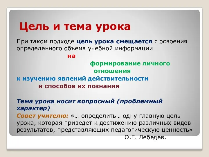 Цель и тема урока При таком подходе цель урока смещается с освоения