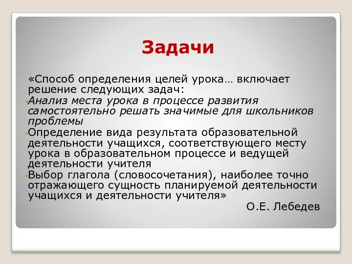 Задачи «Способ определения целей урока… включает решение следующих задач: Анализ места урока