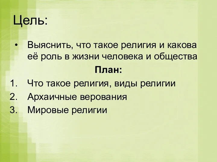 Цель: Выяснить, что такое религия и какова её роль в жизни человека