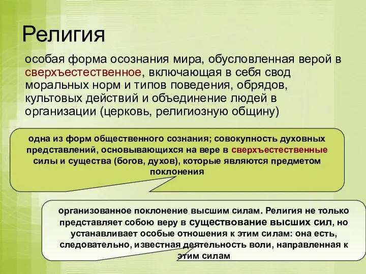 Религия особая форма осознания мира, обусловленная верой в сверхъестественное, включающая в себя