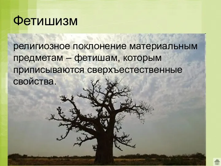 Фетишизм религиозное поклонение материальным предметам – фетишам, которым приписываются сверхъестественные свойства.