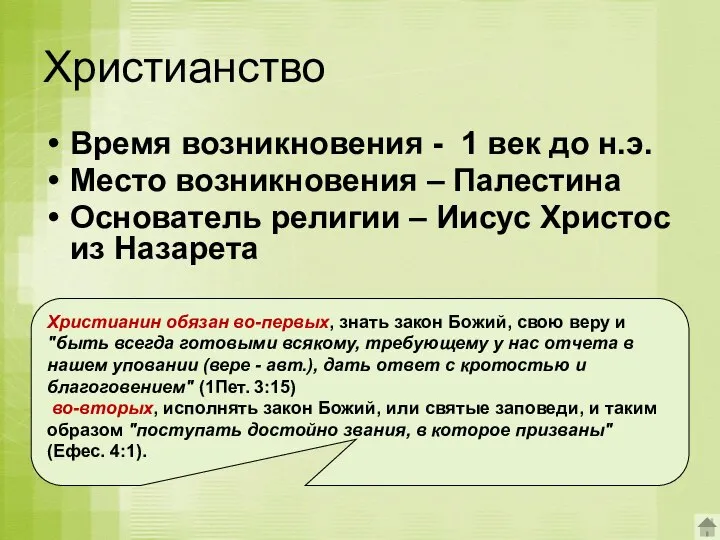 Христианство Время возникновения - 1 век до н.э. Место возникновения – Палестина