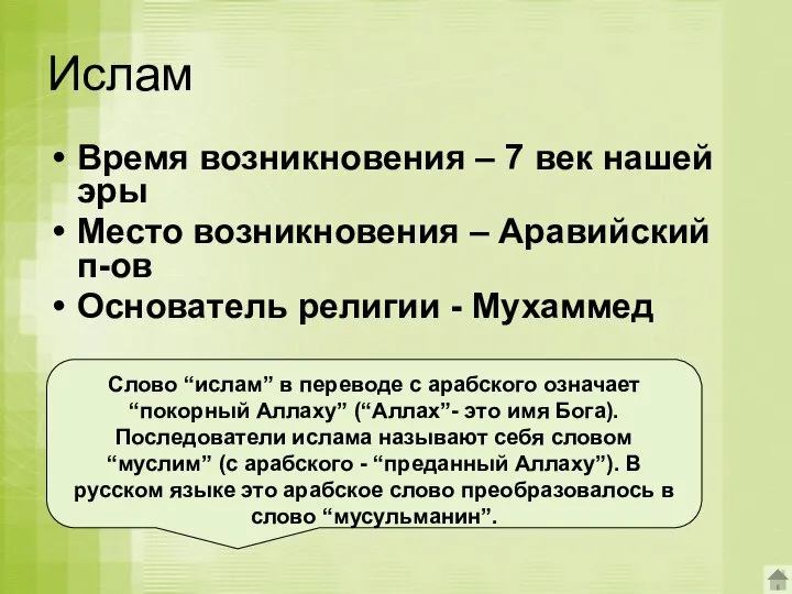 Ислам Время возникновения – 7 век нашей эры Место возникновения – Аравийский