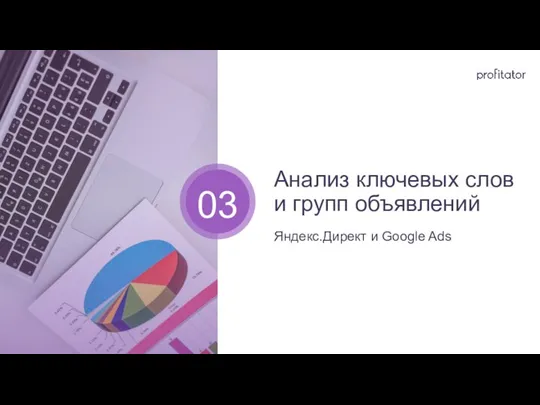 Анализ ключевых слов и групп объявлений Яндекс.Директ и Google Ads 03